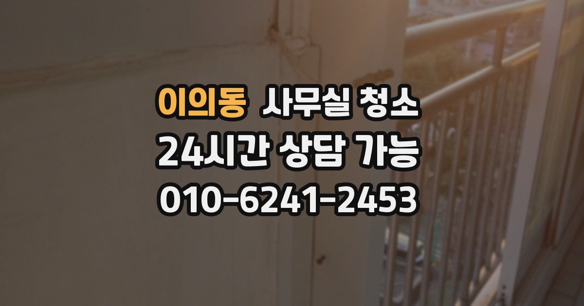 이의동 사무실 청소