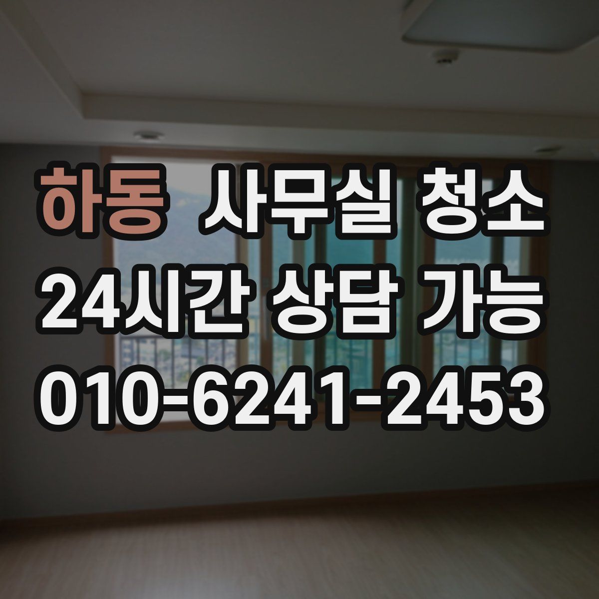 하동 사무실 청소