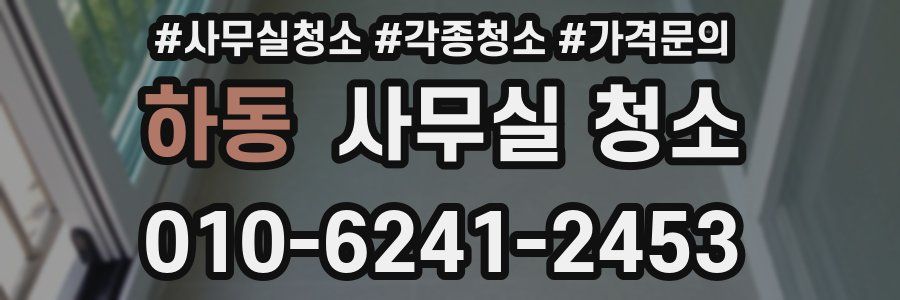 하동 사무실 청소