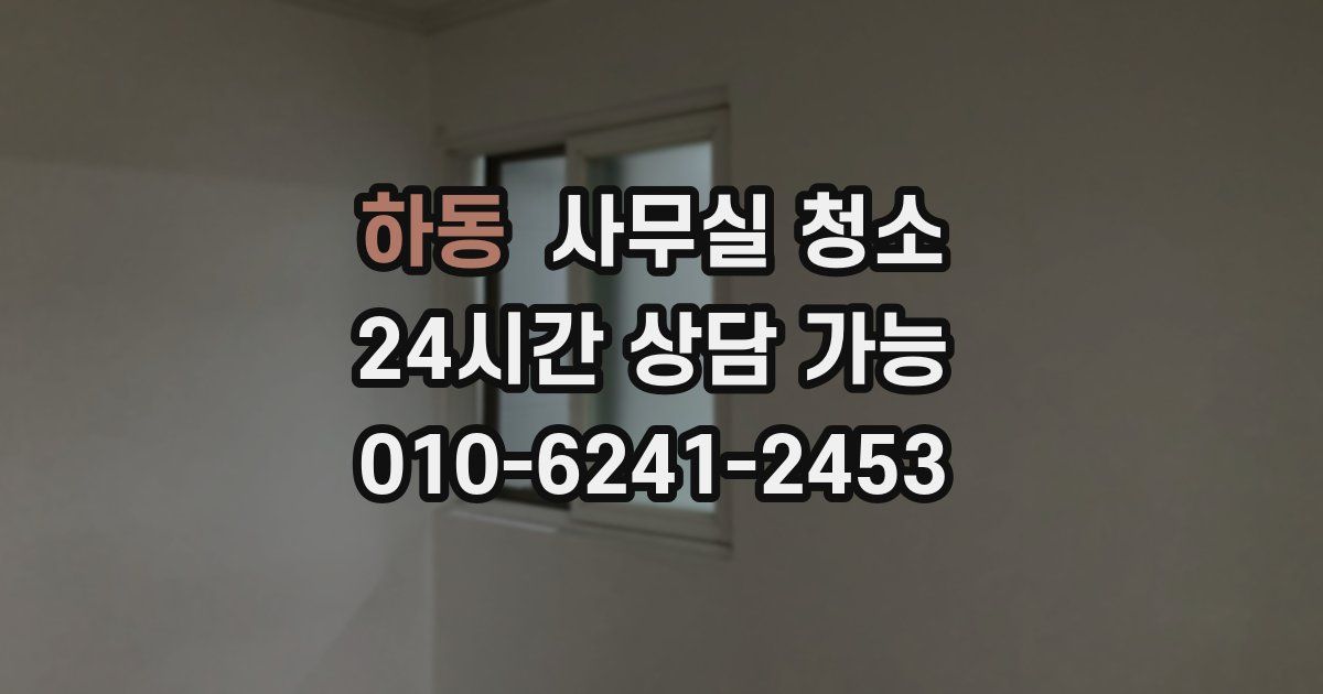 하동 사무실 청소