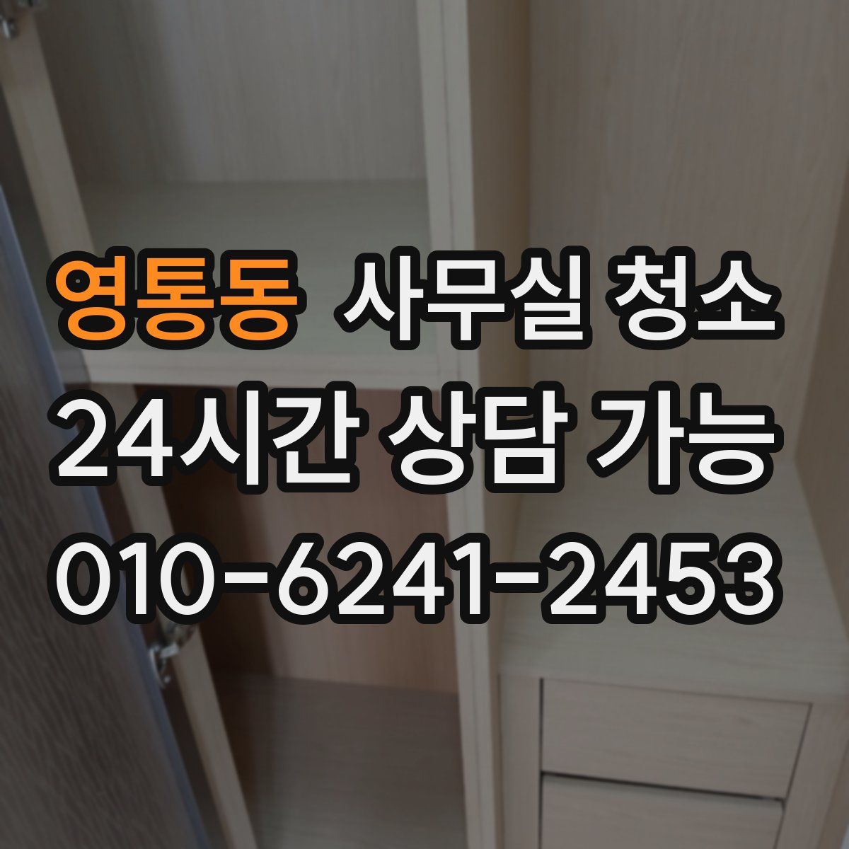 영통동 사무실 청소