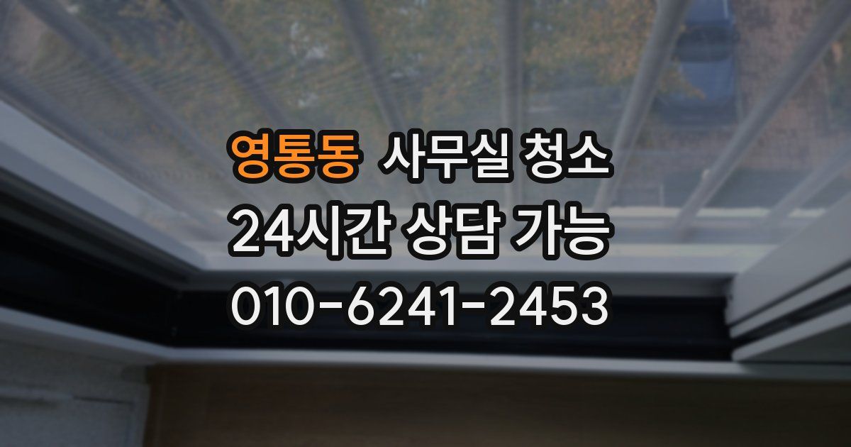 영통동 사무실 청소