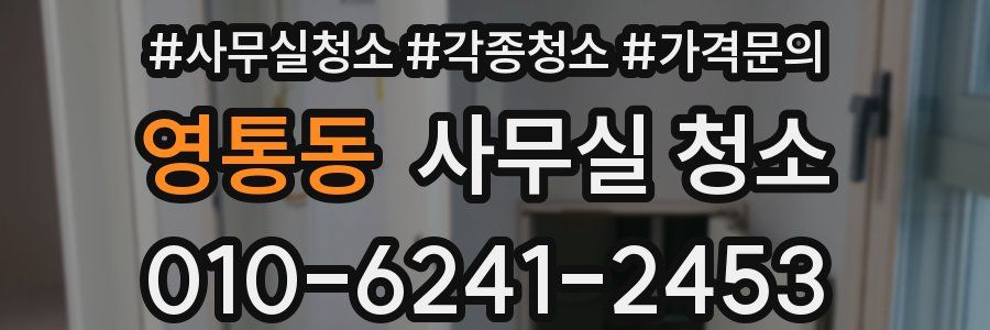 영통동 사무실 청소