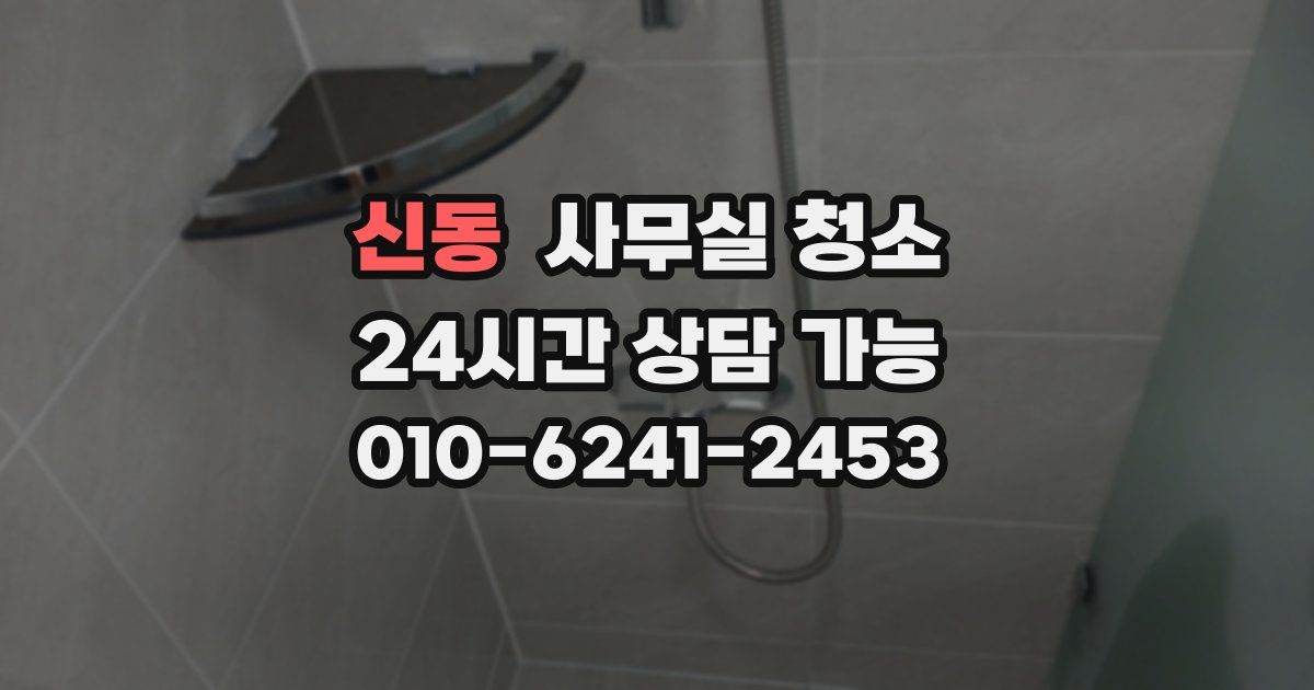신동 사무실 청소