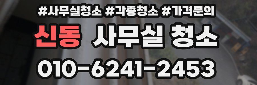 신동 사무실 청소