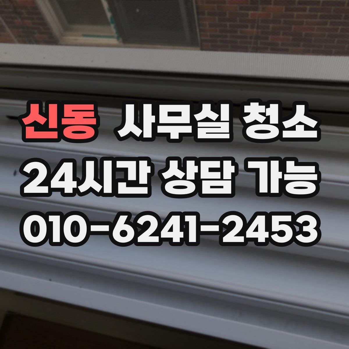 신동 사무실 청소