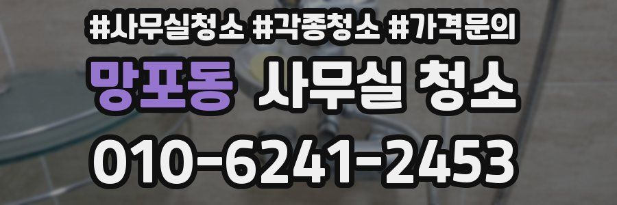 망포동 사무실 청소