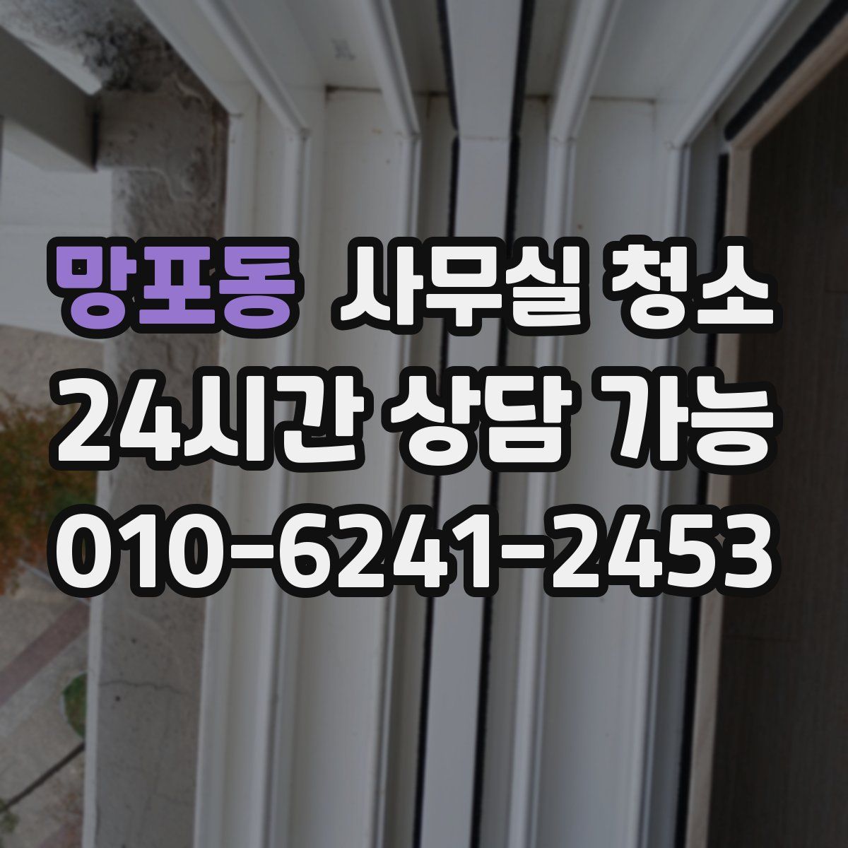 망포동 사무실 청소