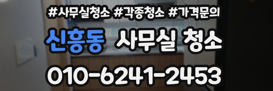 신흥동 사무실 청소
