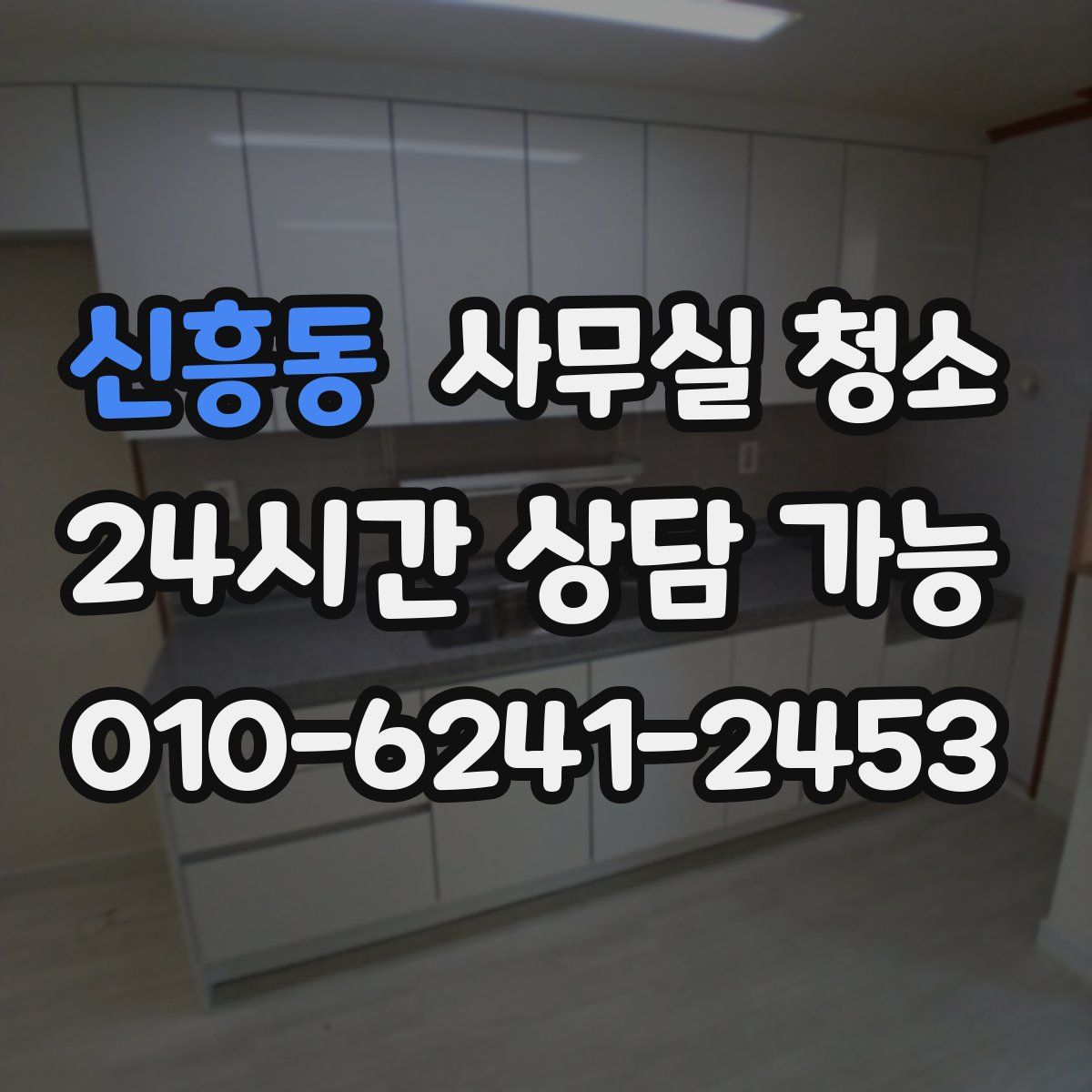 신흥동 사무실 청소
