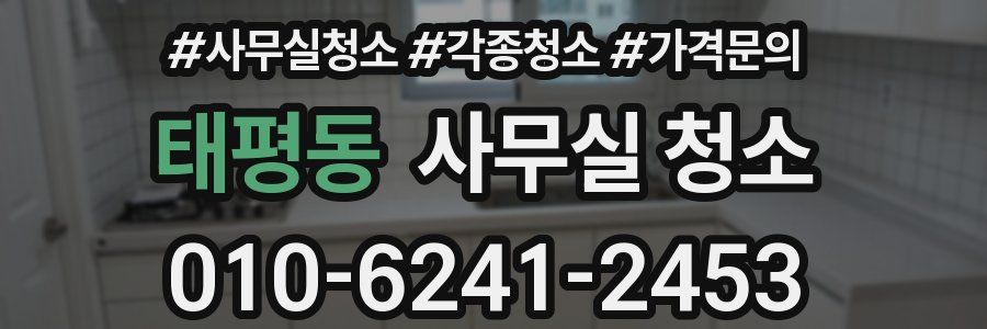태평동 사무실 청소