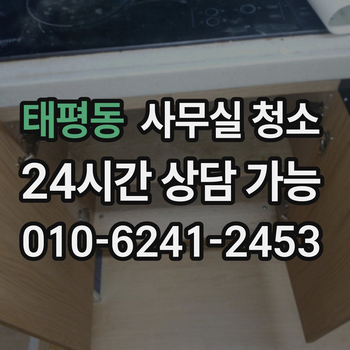태평동 사무실 청소