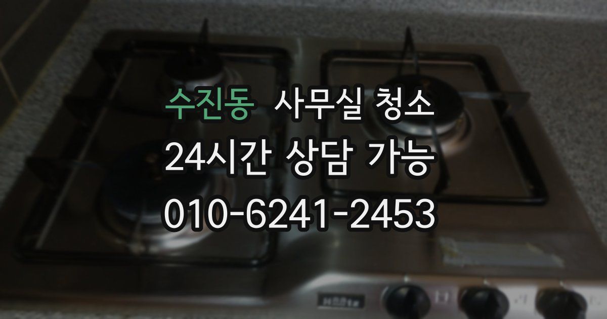 수진동 사무실 청소