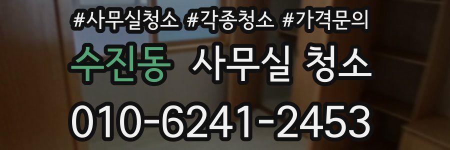 수진동 사무실 청소
