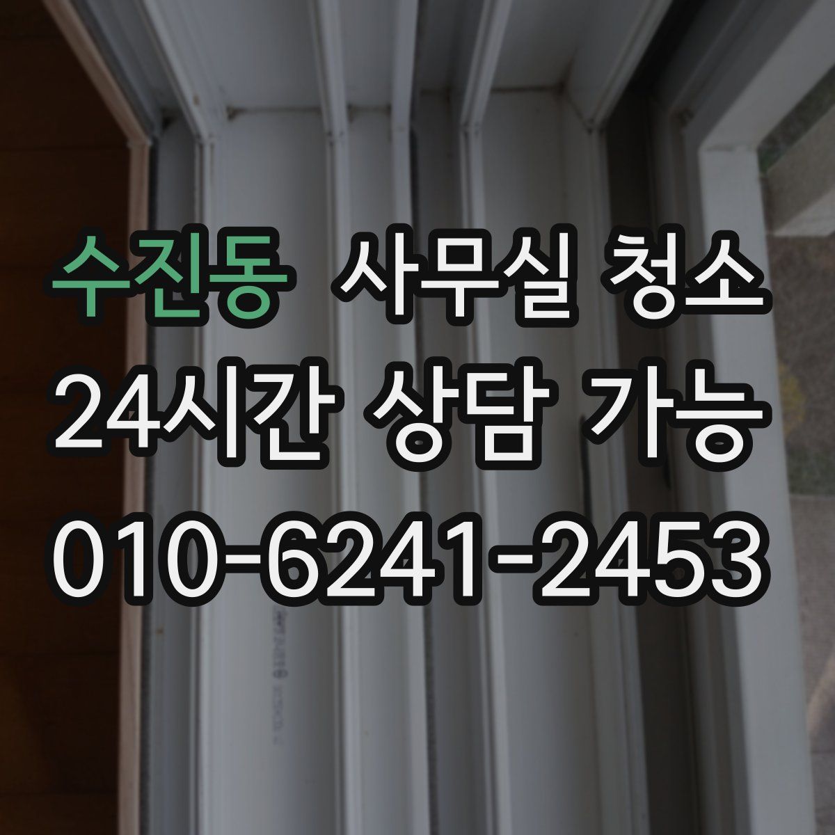 수진동 사무실 청소