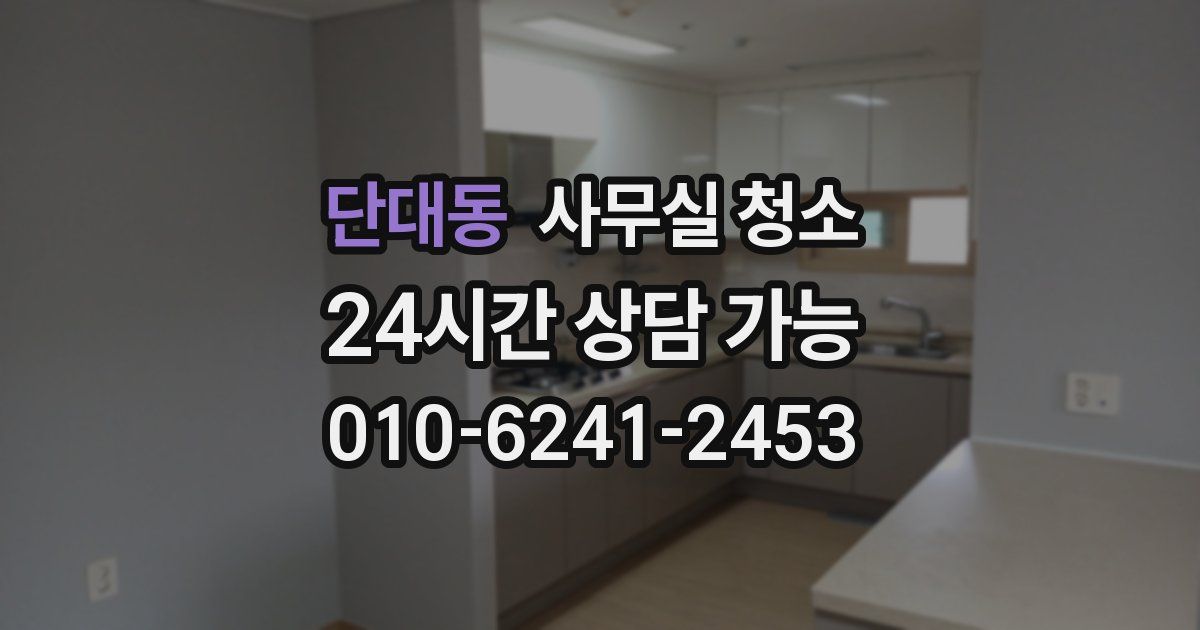 단대동 사무실 청소