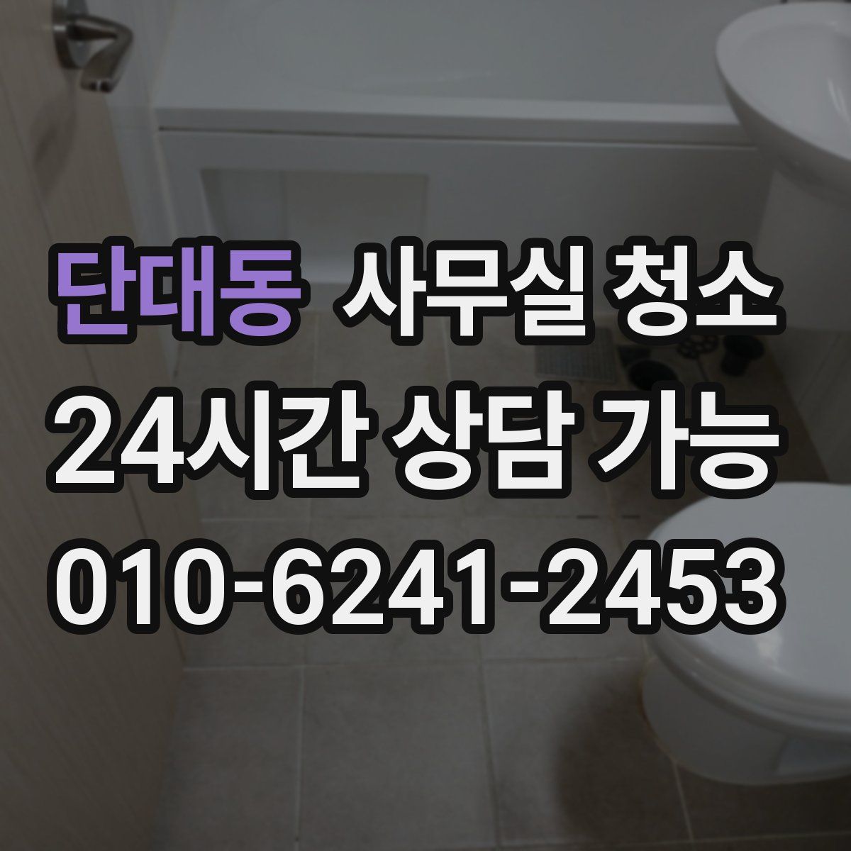 단대동 사무실 청소