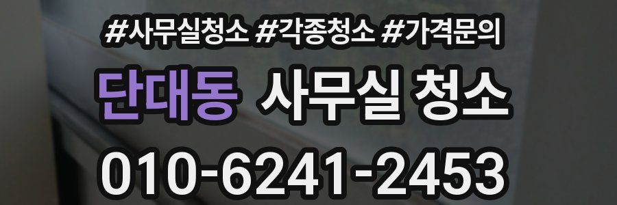 단대동 사무실 청소