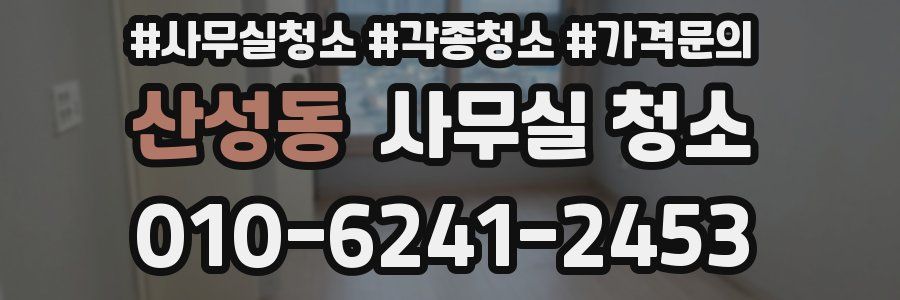 산성동 사무실 청소