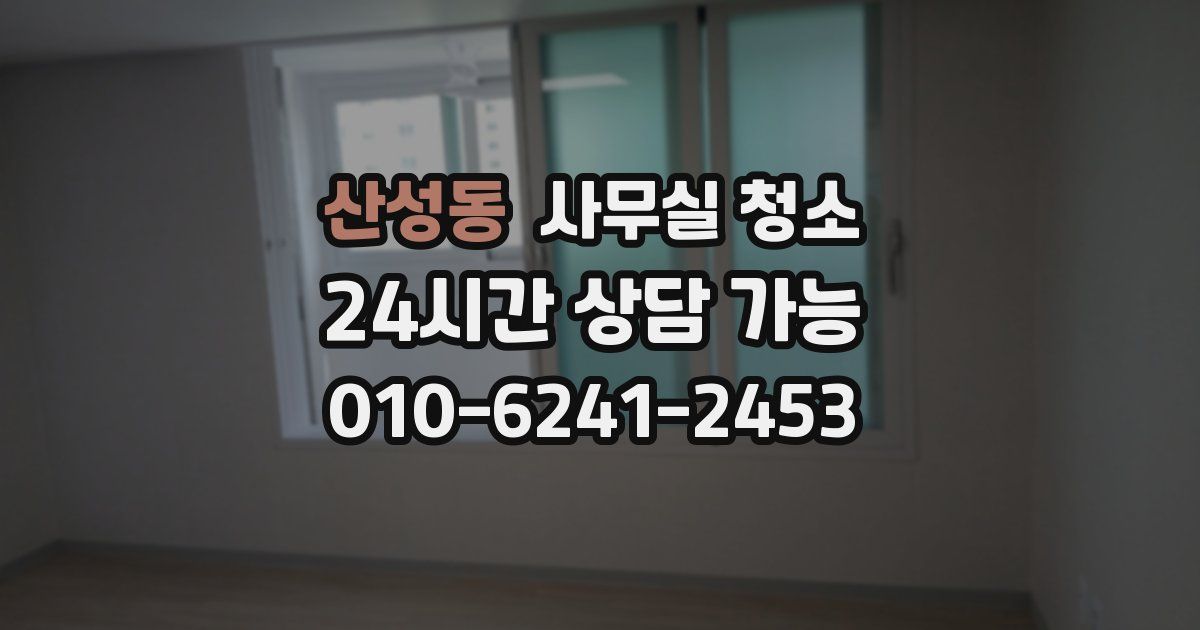 산성동 사무실 청소