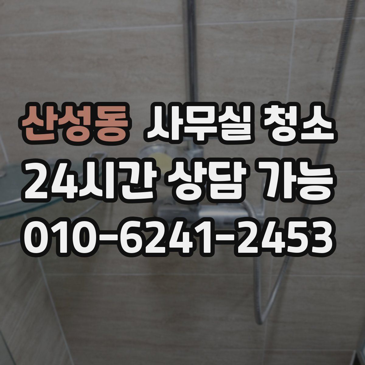 산성동 사무실 청소