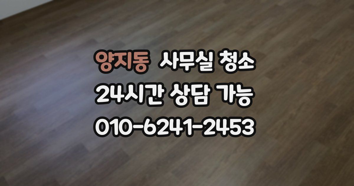 양지동 사무실 청소