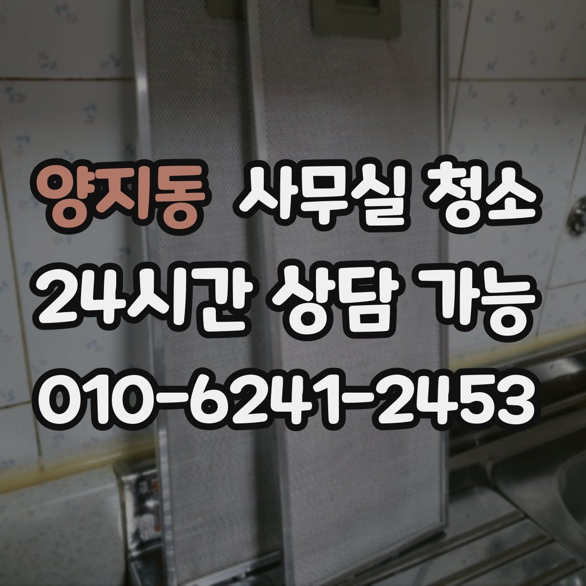 양지동 사무실 청소