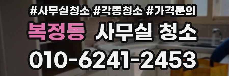 복정동 사무실 청소