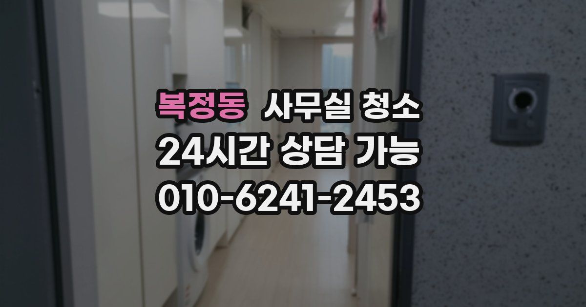 복정동 사무실 청소