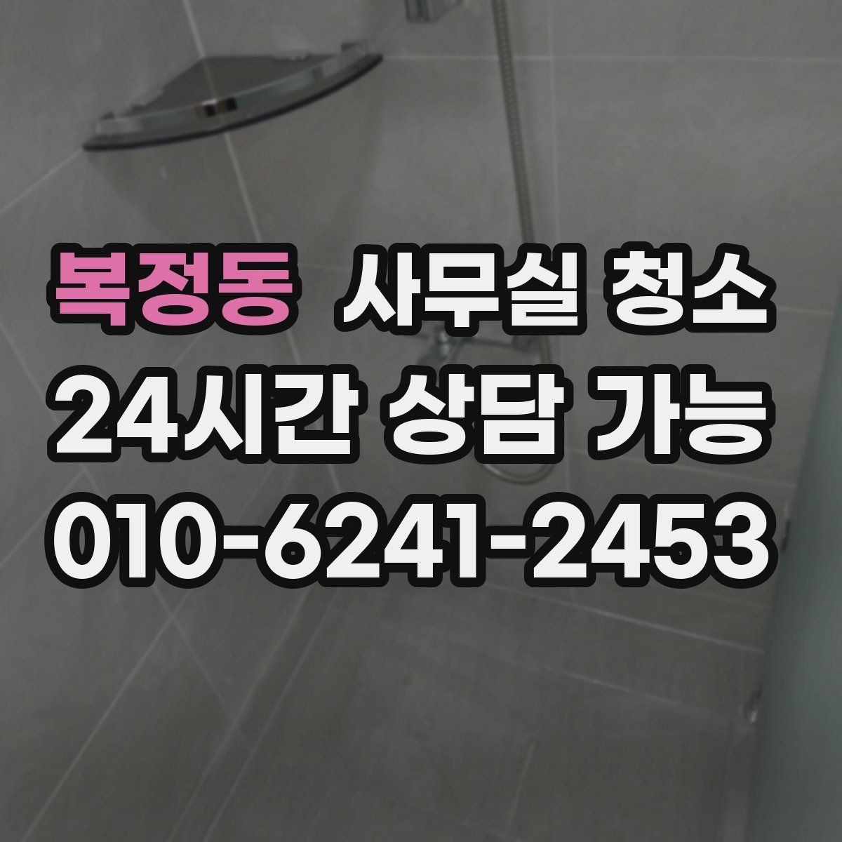 복정동 사무실 청소