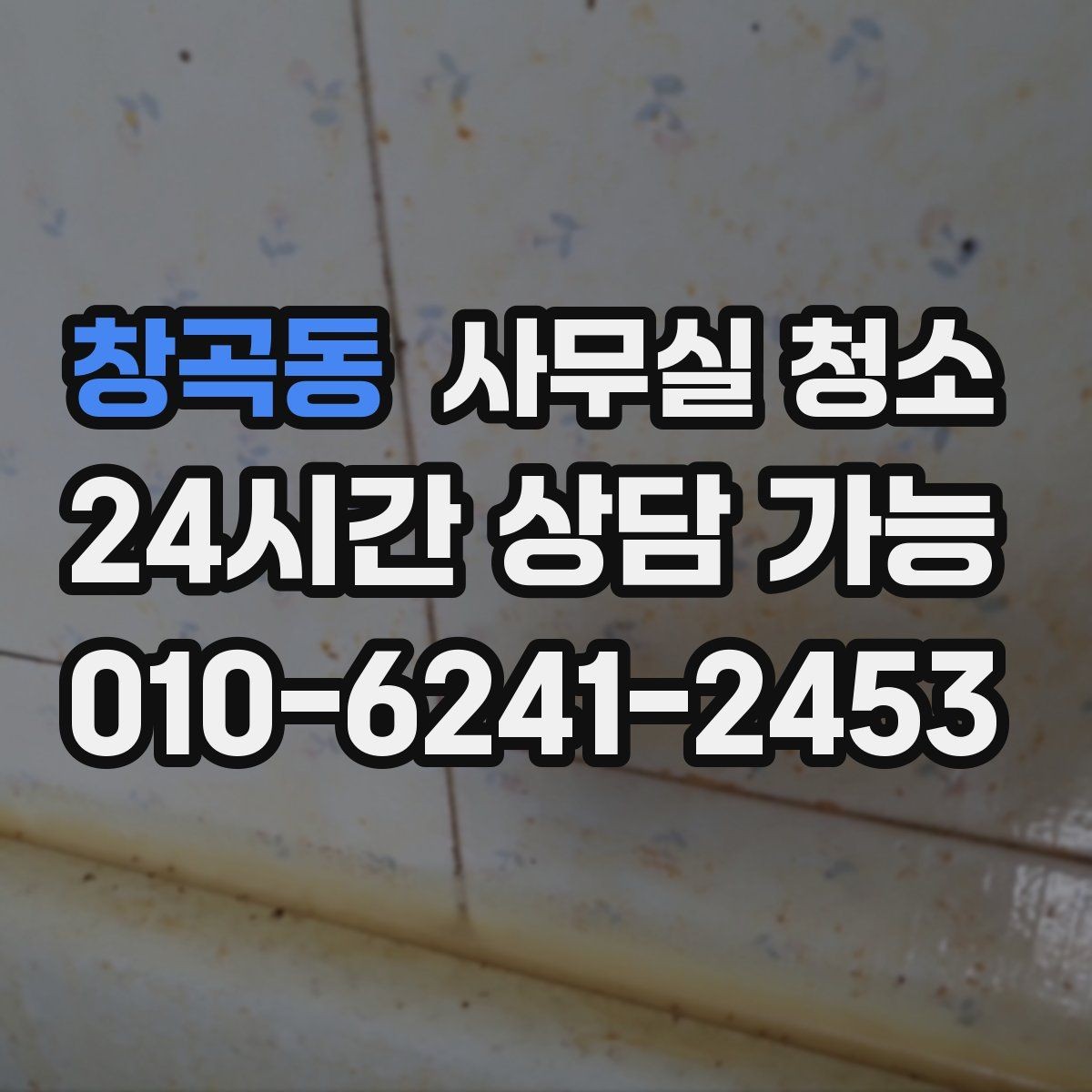 창곡동 사무실 청소 기준을 세울 때 놓치지 말아야 할 점
