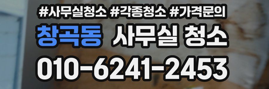 창곡동 사무실 청소