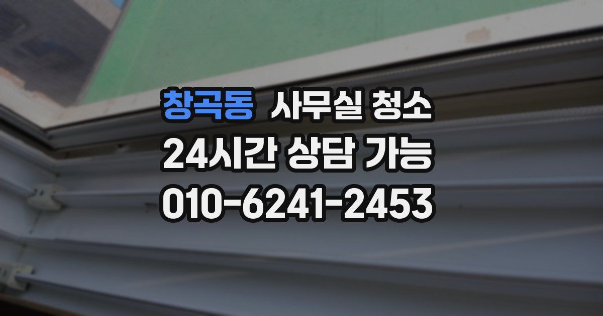 창곡동 사무실 청소