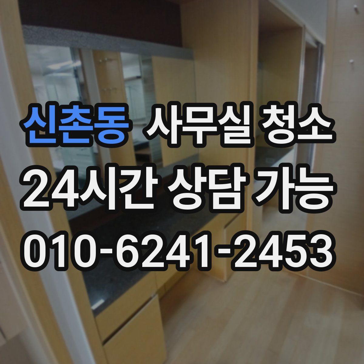 신촌동 사무실 청소