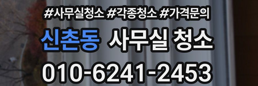 신촌동 사무실 청소