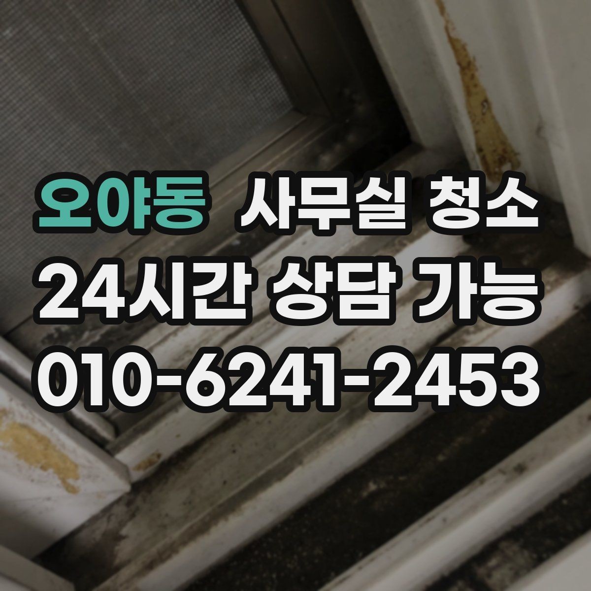 오야동 사무실 청소 견적 비교할 때 놓치기 쉬운 부분