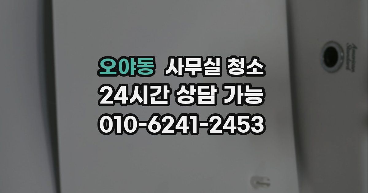 오야동 사무실 청소