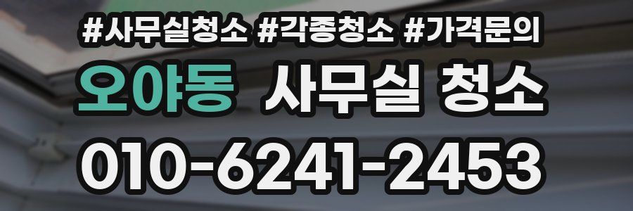 오야동 사무실 청소
