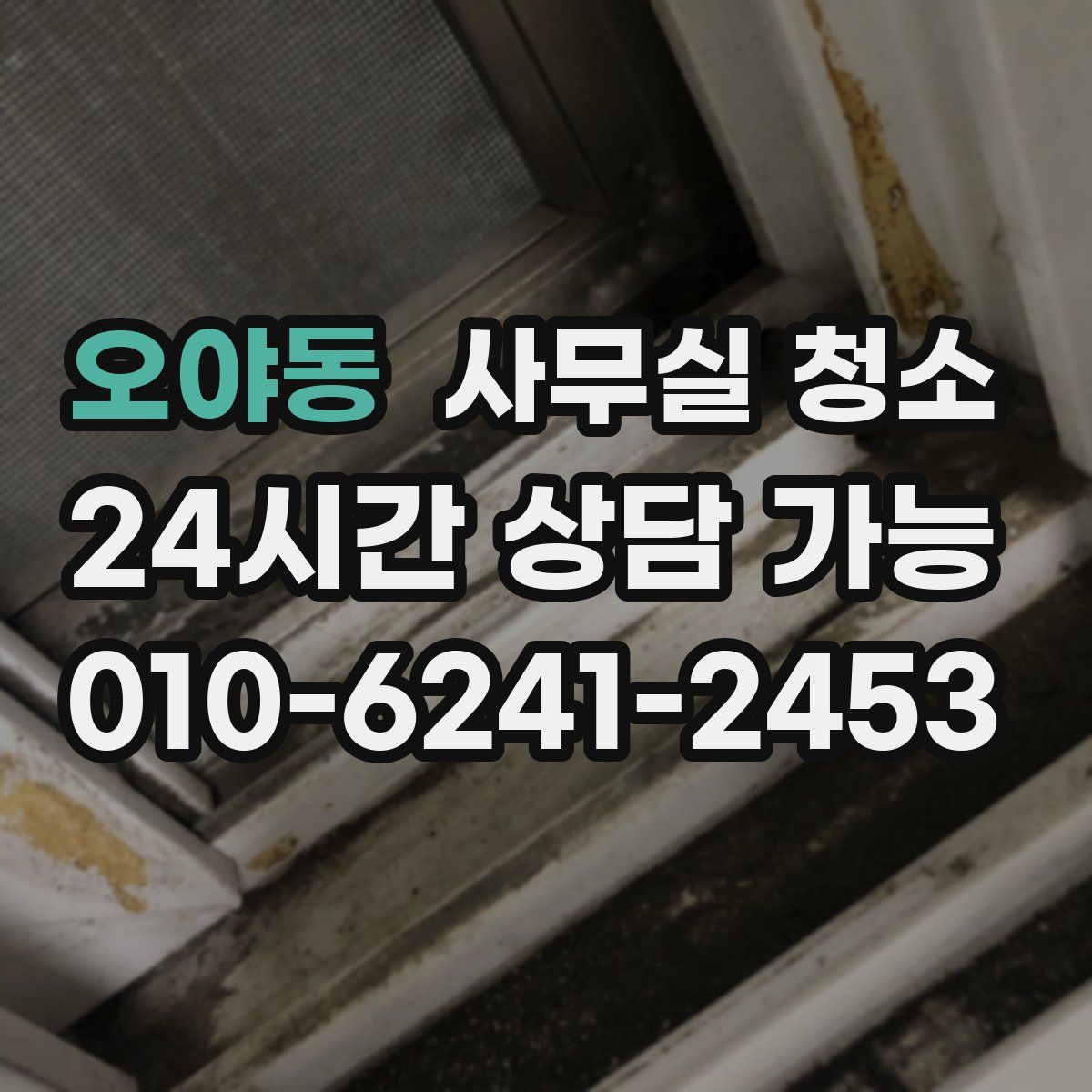 오야동 사무실 청소