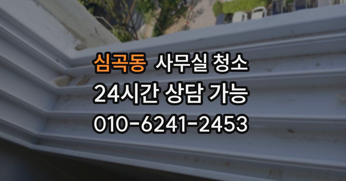 심곡동 사무실 청소
