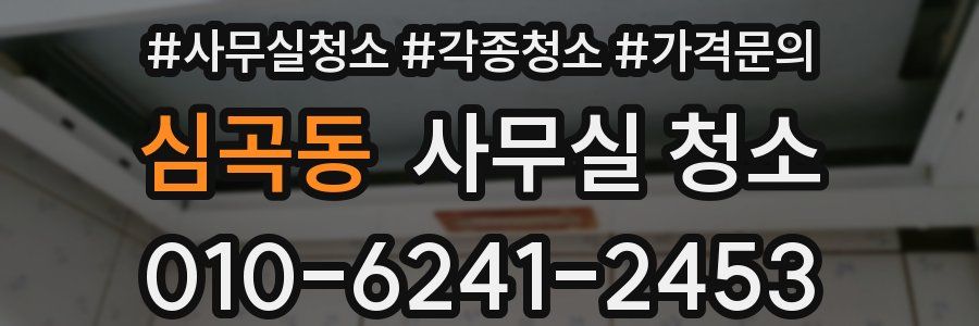 심곡동 사무실 청소