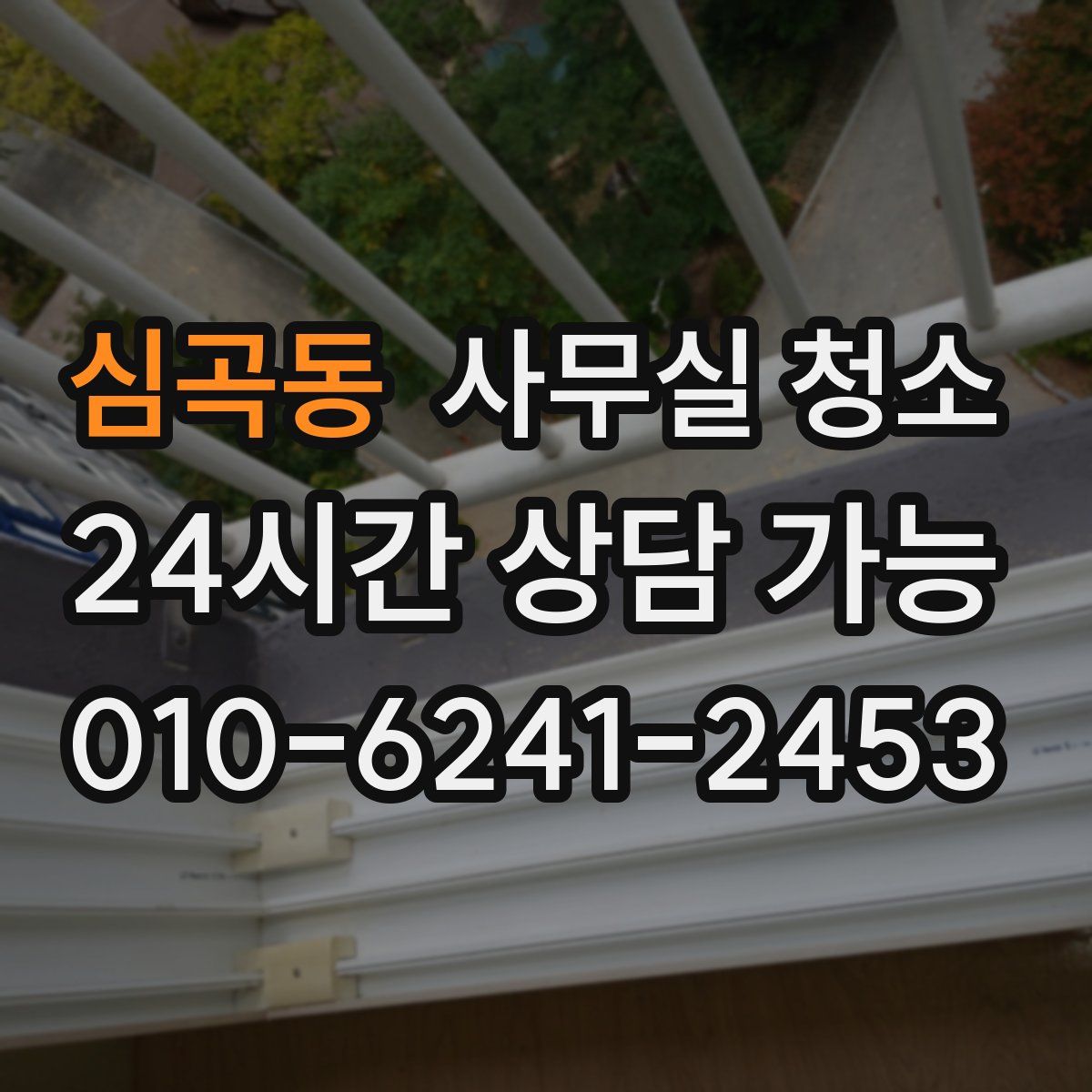 심곡동 사무실 청소