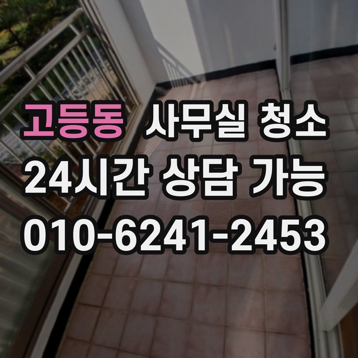 고등동 사무실 청소