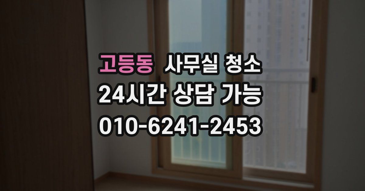 고등동 사무실 청소