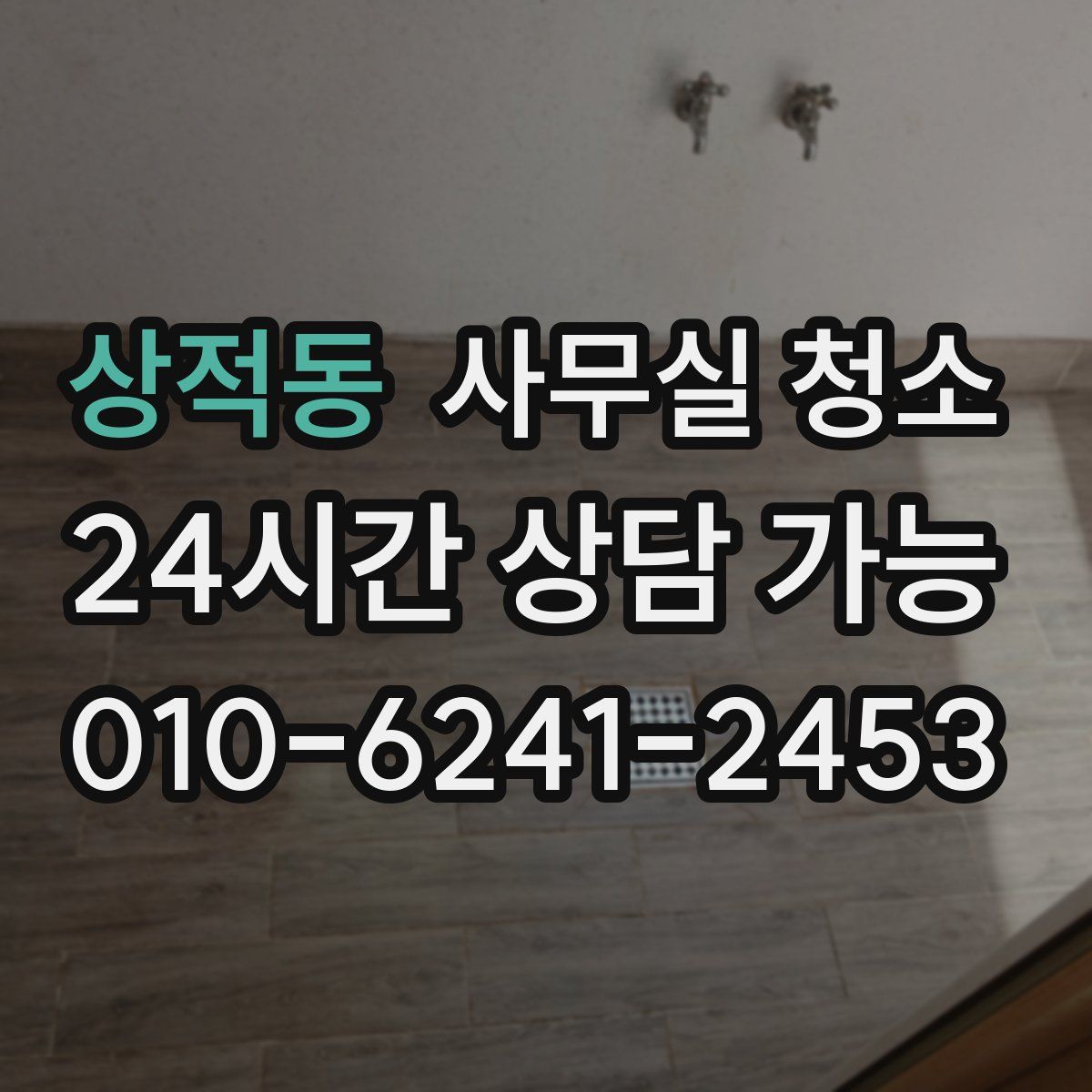 상적동 사무실 청소
