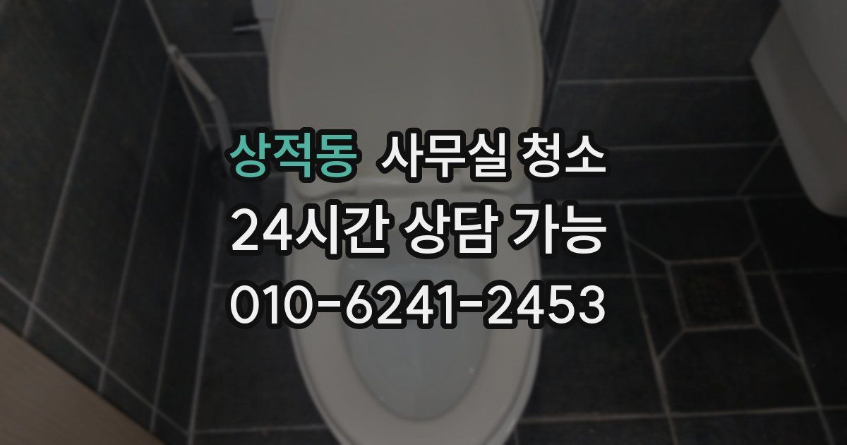 상적동 사무실 청소