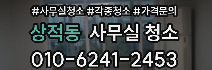 상적동 사무실 청소