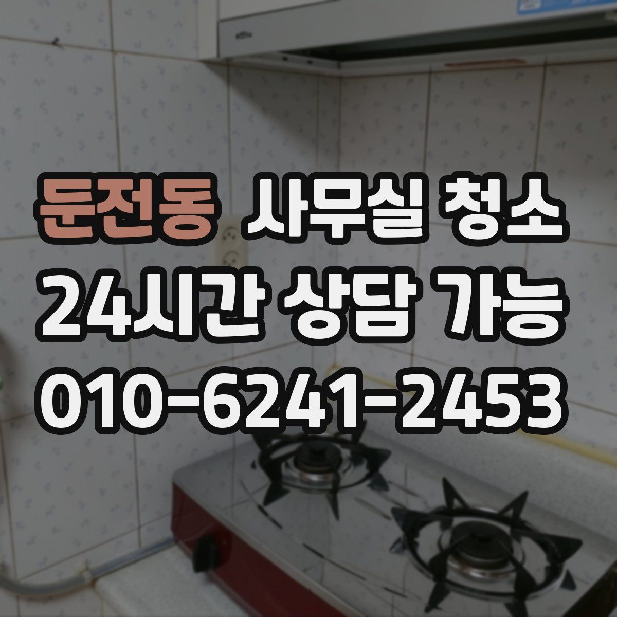 둔전동 사무실 청소