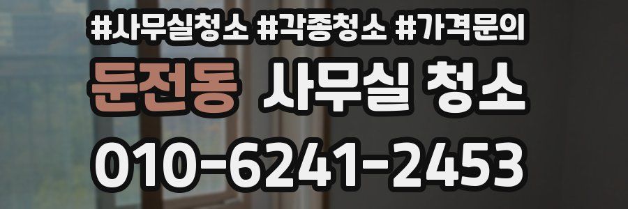 둔전동 사무실 청소