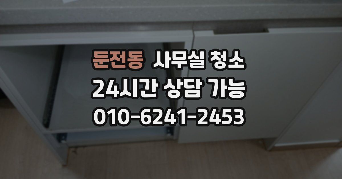 둔전동 사무실 청소